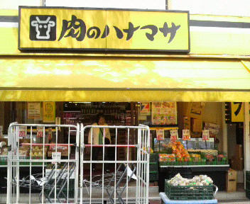 スーパー　肉のハナマサ 住吉店（スーパー）まで342m