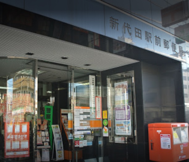 郵便局　新代田駅前郵便局（郵便局）まで470m