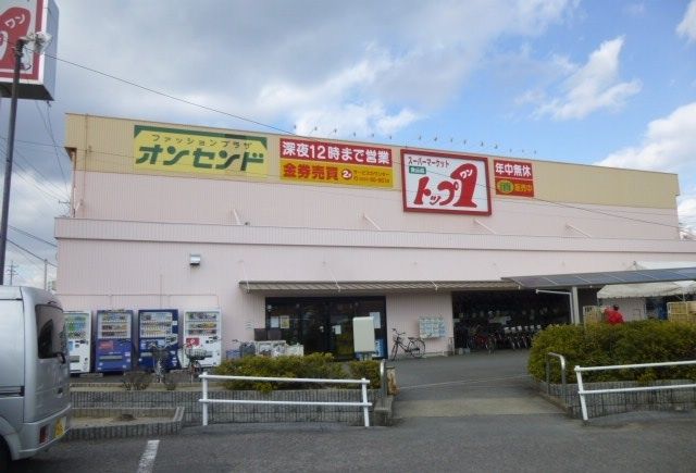 スーパー　トップワン（スーパー）まで450m