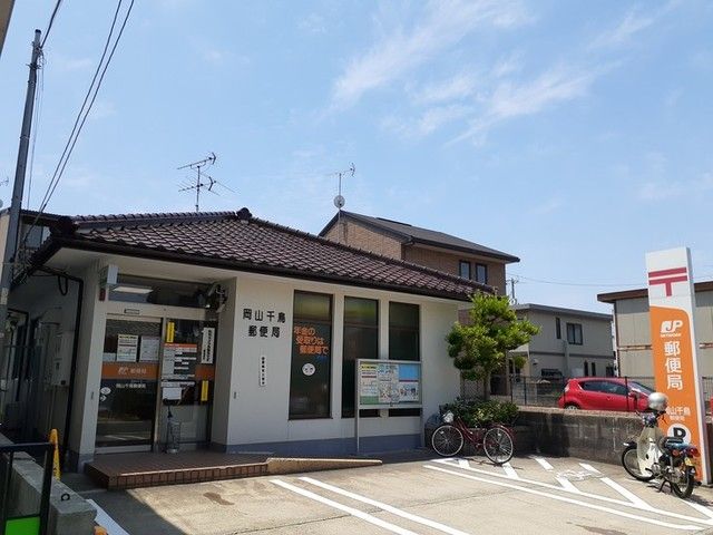 郵便局　岡山千鳥郵便局（郵便局）まで1000m