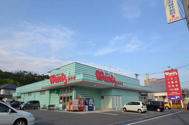 ドラックストア　ウォンツ緑井店（ドラッグストア）まで387m