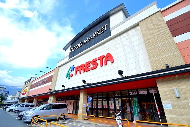 スーパー　フレスタ相田店（スーパー）まで740m