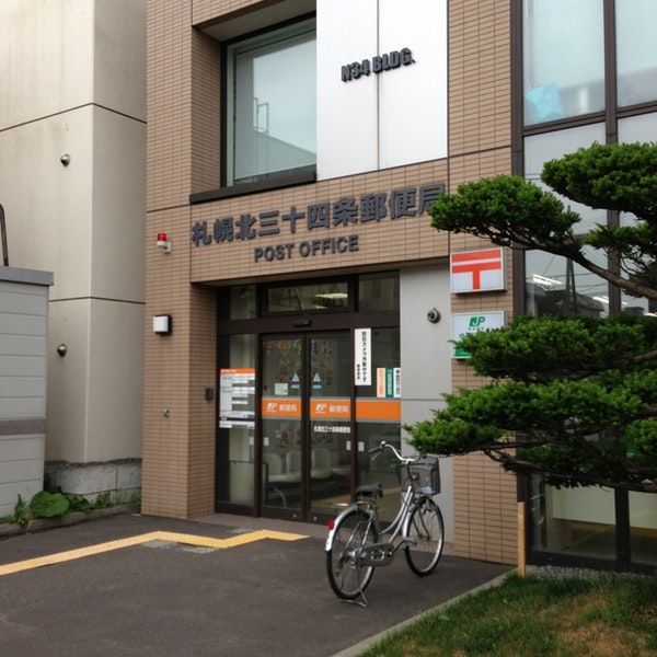 郵便局　札幌北三十四条郵便局（郵便局）まで441m