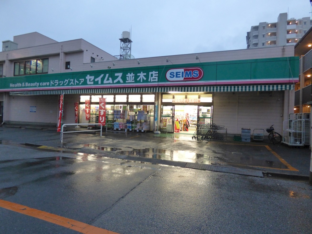 ドラックストア　ドラッグセイムス 並木店（ドラッグストア）まで574m
