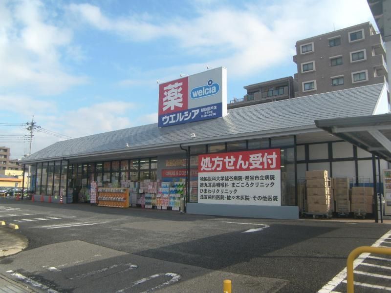 ドラックストア　ウエルシア越谷登戸店（ドラッグストア）まで510m