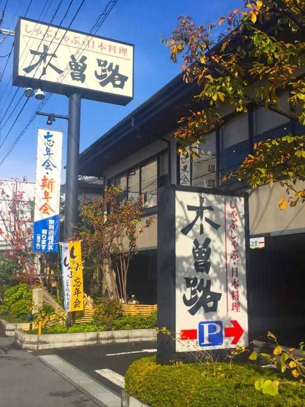 飲食店　木曽路南越谷店（飲食店）まで410m