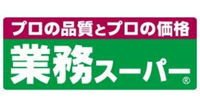 スーパー　業務スーパー箱崎駅店（スーパー）まで291m