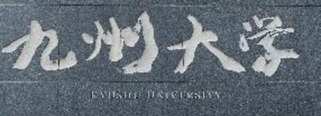 その他　国立九州大学（その他）まで1401m