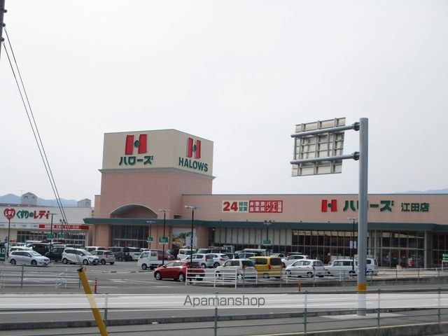 スーパー　ハローズ江田店（スーパー）まで444m