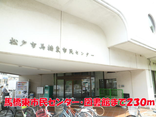 図書館　馬橋東市民センター・図書館（図書館）まで230m