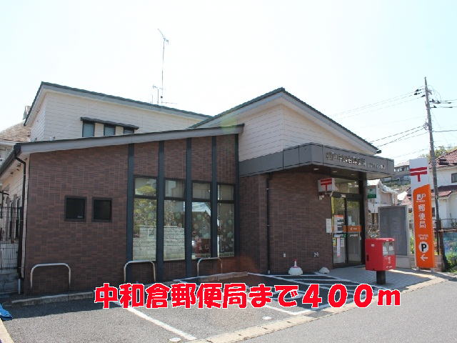 郵便局　中和倉郵便局（郵便局）まで400m