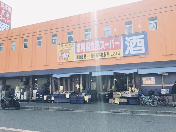 スーパー　業務用スーパー（スーパー）まで408m