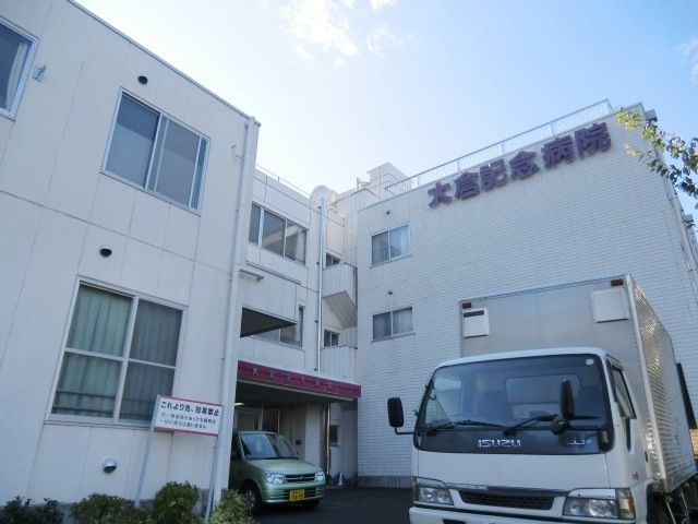 病院　大倉記念病院（病院）まで840m