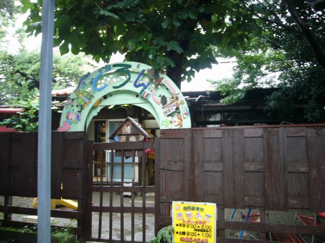 幼稚園・保育園　どろんこ共同保育園（幼稚園・保育園）まで1400m