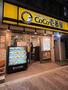 飲食店　カレーハウスCoCo壱番屋 京急平和島駅前店（飲食店）まで1932m