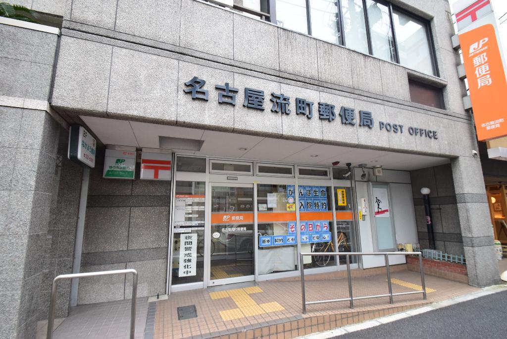 その他　名古屋流町郵便局（その他）まで409m