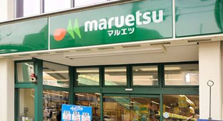スーパー　マルエツ東上野店（スーパー）まで416m