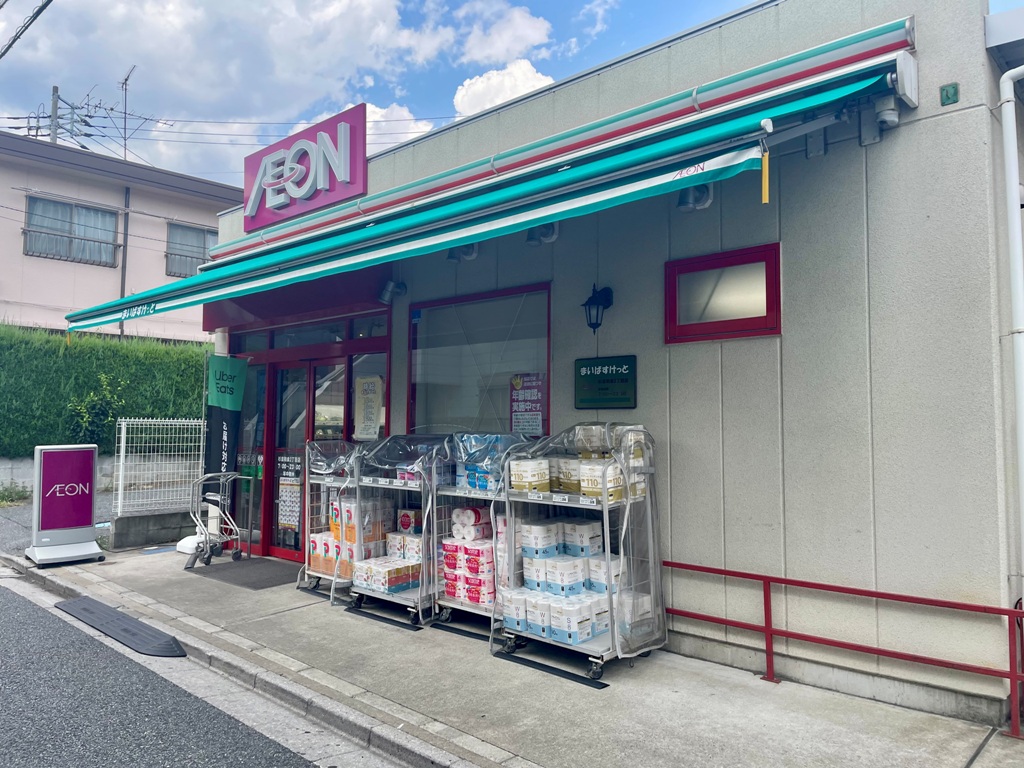 スーパー　まいばすけっと杉並和泉2丁目店（スーパー）まで663m