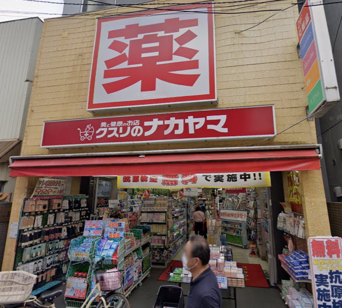 ドラックストア　クスリのナカヤマ薬局新丸子駅前店（ドラッグストア）まで442m