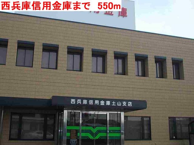 銀行　西兵庫信用金庫（銀行）まで550m