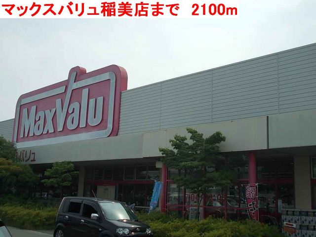 スーパー　マックスバリュ稲美店（スーパー）まで2100m