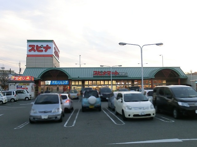 スーパー　スピナマート中井店（スーパー）まで818m