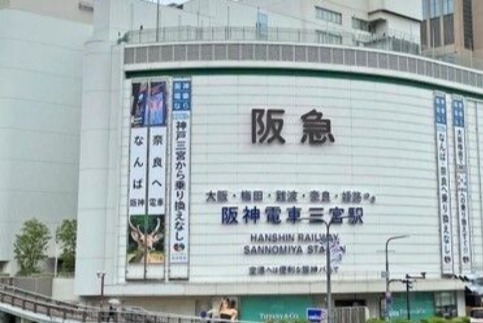 ショッピングセンター　神戸阪急（ショッピングセンター）まで629m