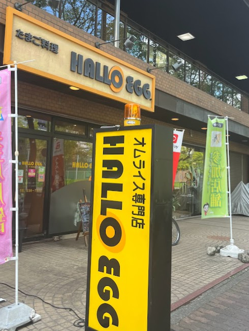 飲食店　ハローエッグ千代田店（飲食店）まで179m