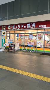 飲食店　ぎょうざの満洲 坂戸駅店（飲食店）まで901m