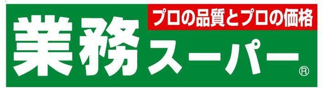 スーパー　業務スーパー海老名中央店（スーパー）まで583m