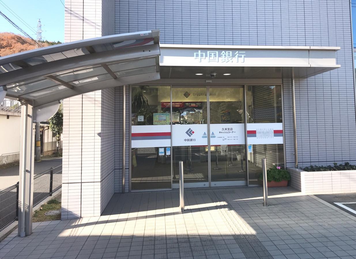 銀行　中国銀行久米支店（銀行）まで1813m