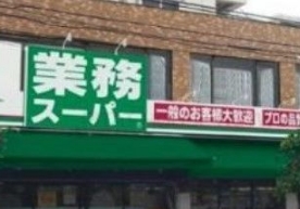 スーパー　業務スーパー上池袋店（スーパー）まで295m