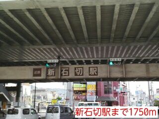 その他　新石切駅（その他）まで1750m