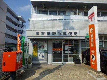 郵便局　名古屋野並郵便局（郵便局）まで950m