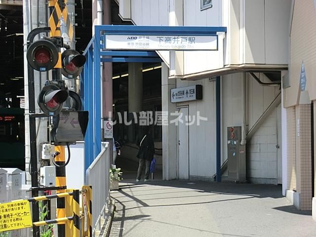 その他　下高井戸駅（その他）まで854m