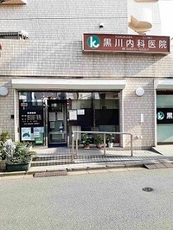 その他　黒川内科医院（その他）まで292m