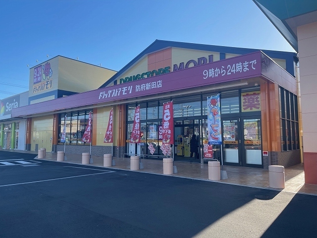 ドラックストア　ドラッグストアモリ防府新田店（ドラッグストア）まで400m