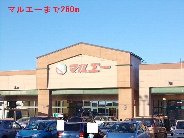 スーパー　マルエー（スーパー）まで260m