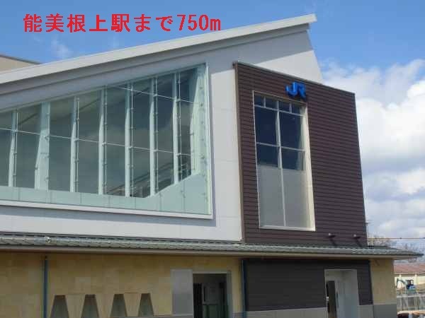 その他　能美根上駅（その他）まで750m