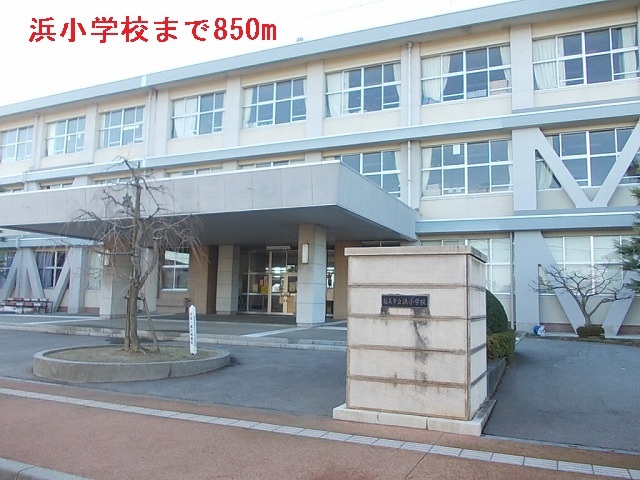 小学校　浜小学校（小学校）まで850m