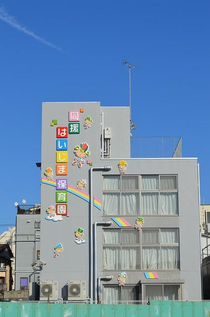 幼稚園・保育園　拝島保育園（幼稚園・保育園）まで308m