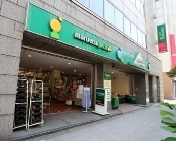 スーパー　マルエツ小伝馬町駅前店（スーパー）まで283m