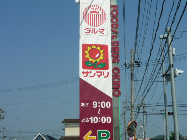 スーパー　サンマリ沖野店（スーパー）まで638m
