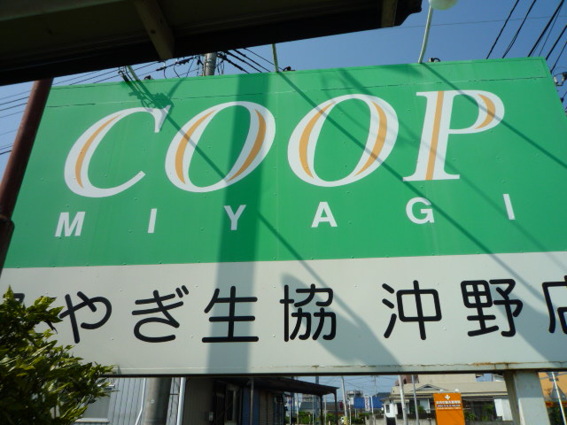 スーパー　COOP　MIYAGI沖野店（スーパー）まで768m