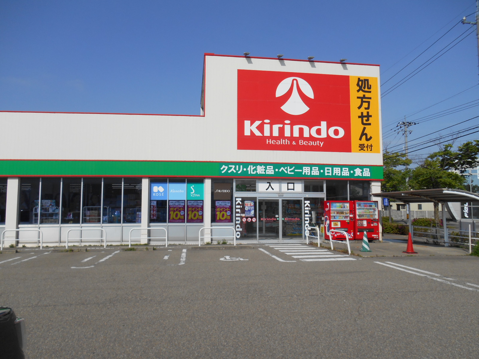 ドラックストア　キリン堂金沢駅西店（ドラッグストア）まで946m