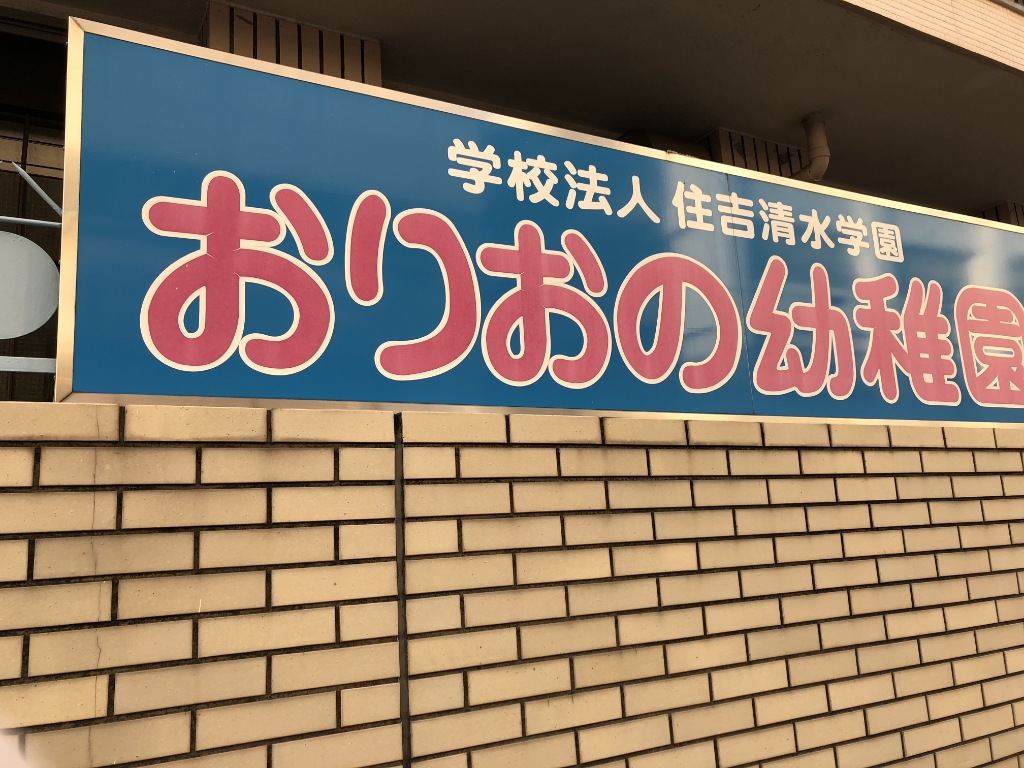 幼稚園・保育園　おりおの幼稚園（幼稚園・保育園）まで465m