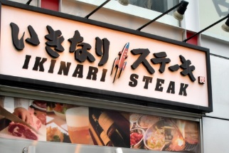 飲食店　いきなりステーキアリオ亀有店（飲食店）まで771m