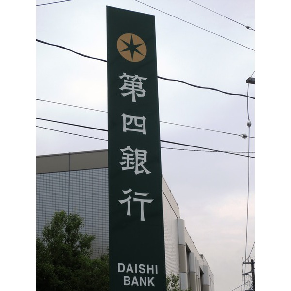 銀行　第四銀行南新潟支店（銀行）まで1009m