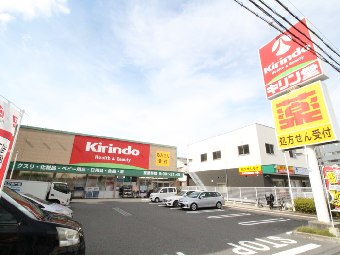 ドラックストア　キリン堂（ドラッグストア）まで200m
