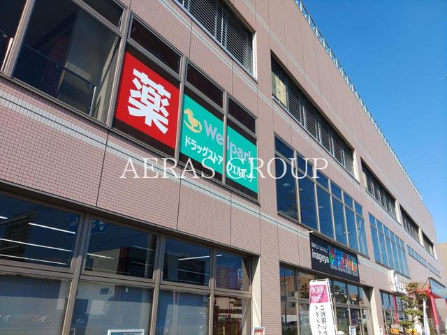 ドラックストア　ウェルパーク 日野万願寺駅前店（ドラッグストア）まで429m